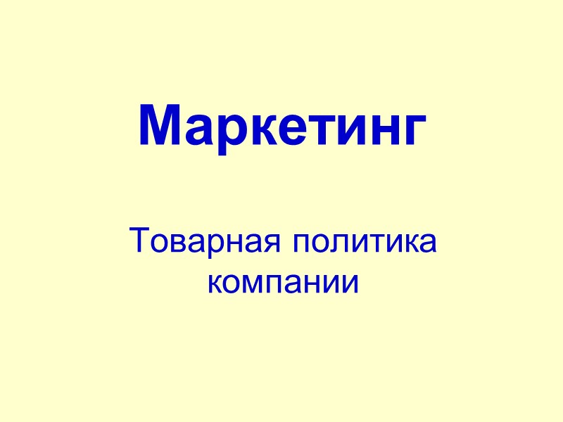 Маркетинг Товарная политика компании
